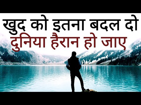 ख़ुद को इतना बदल दो की दुनिया हैरान हो New Life Best Motivational speech Hindi video quotes