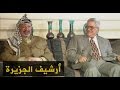 عرفات يبحث تحديات السلام مع المسؤولين بالأردن 1997 6 9