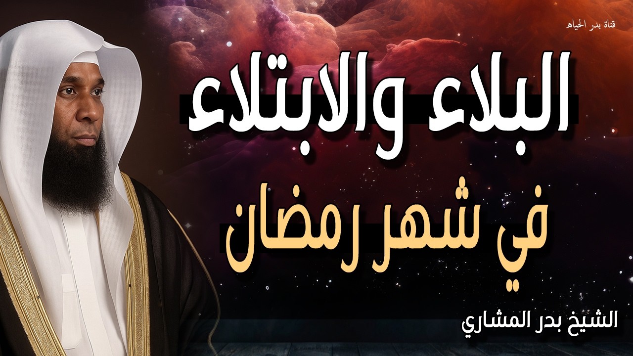 لماذا اختارك الله للبلاء في شهر الرحمة؟ سر يريح قلبك جداً الشيخ بدر المشاري رمضان 2026