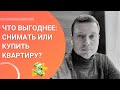 Разговор на кухне. Покупать квартиру или снимать - как лучше?