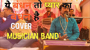 ये बंधन तो प्यार का बंधन है | Ye bandhan to pyar ka bandhan hai | song cover by Instrumental Music.