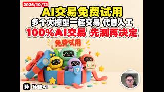 AI交易免费试用：多个大模型一起做交易，代替人工，先测再决定