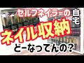 【ネイル収納】セルフネイラーの自宅ネイル収納はこんな感じ