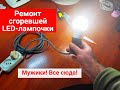 Сгорела лампочка. Ремонт светодиодных ламп своими руками