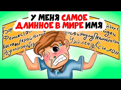 Видео: У меня САМОЕ ДЛИННОЕ В МИРЕ ИМЯ | Анимированные истории про странные имена