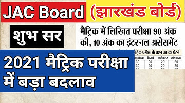 JAC Board Class 10 Matric Exam 2021 New Pattern Big news Update || Jac Board exam change pattern