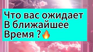 Что вас ожидает ? 🥰