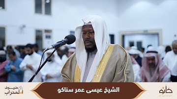 الشيخ عيسى عمر سناكو | سورة النحل | ضيوف المحراب ٧