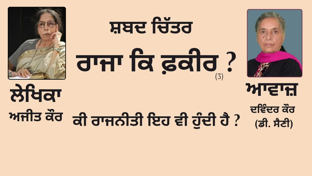 ⁣ਸ਼ਬਦ ਚਿੱਤਰ: ਰਾਜਾ ਕਿ ਫ਼ਕੀਰ?(3) ||By: ਅਜੀਤ ਕੌਰ (Ajit Kaur)