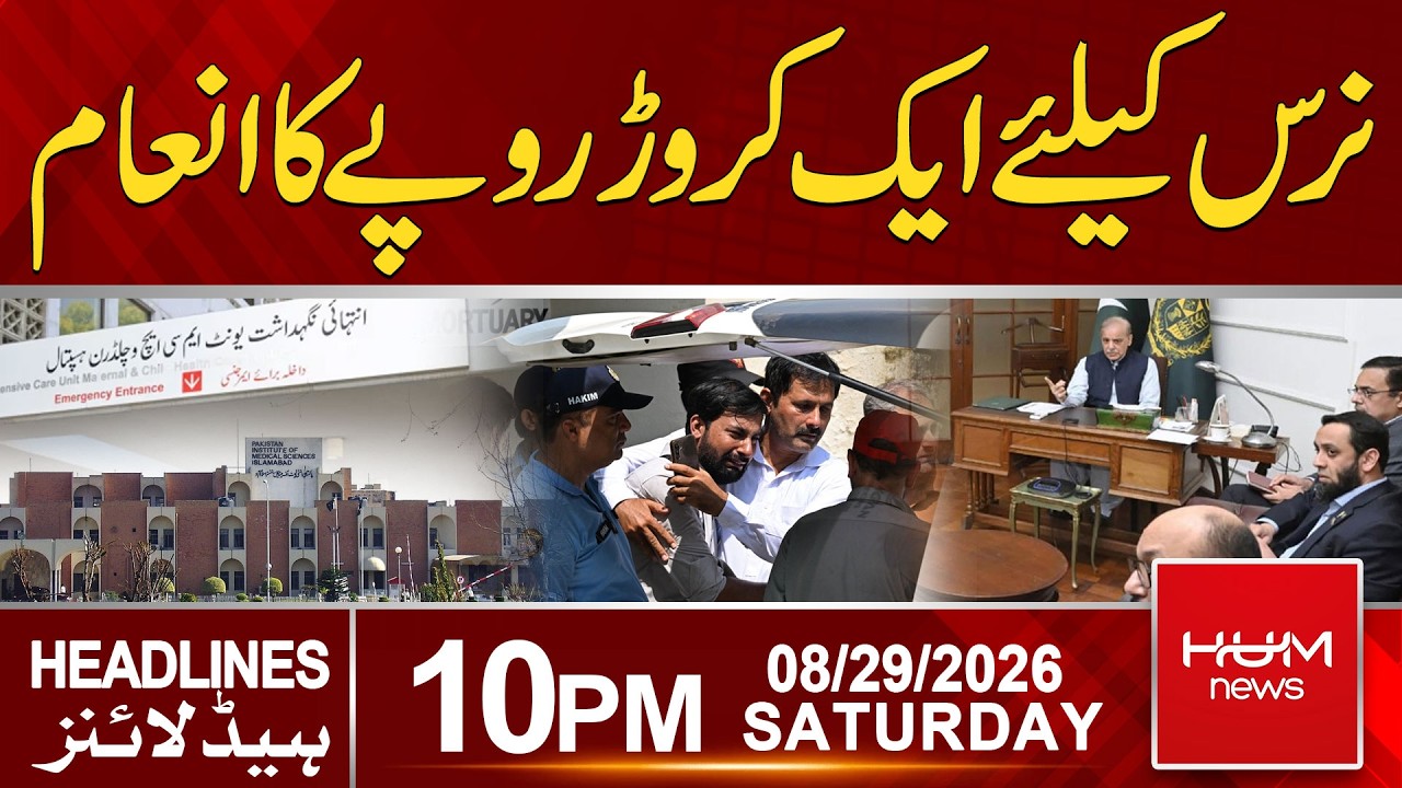 Nurse Who Saved Newborn in PIMS Fire to Receive Rs100 Million | 10pm News Headlines | Hum News