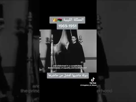 ذكريات الزمن القادم قريبا بقيادة الملك محمد الحسن الرضا المهدي السنوسي ملك المملكة الليبية الثانية