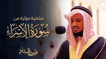 ‫عشائية مؤثرة من سورة الإسراء I الشيخ فارس عباد‬‎