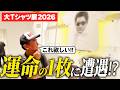 【運命】かまいたち山内が超貴重なヴィンテージTに一目惚れ!購入直前に予想外の展開が【大Tシャツ展2026】