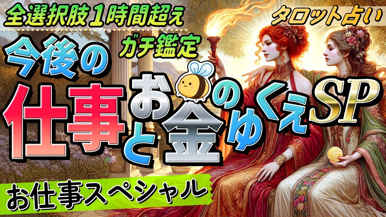 【仕事とお金のタロット】今後半年の仕事とお金のゆくえ。職場の人間関係、仕事への思い。当たりすぎるタロット占い。カードリーディング
