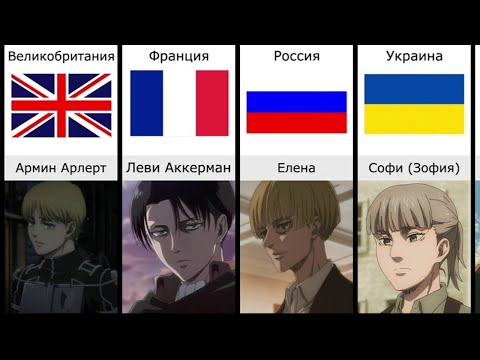Персонажи Атаки Титанов и Их Национальности