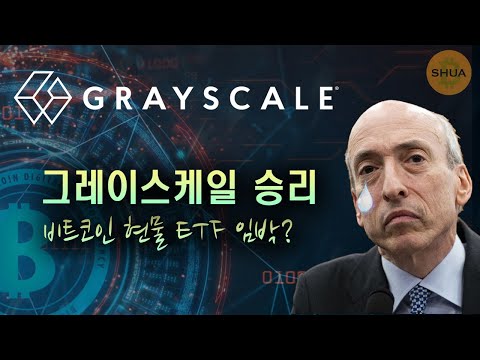 그레이스케일 승리 비트코인 현물 ETF 가능성 급상승 