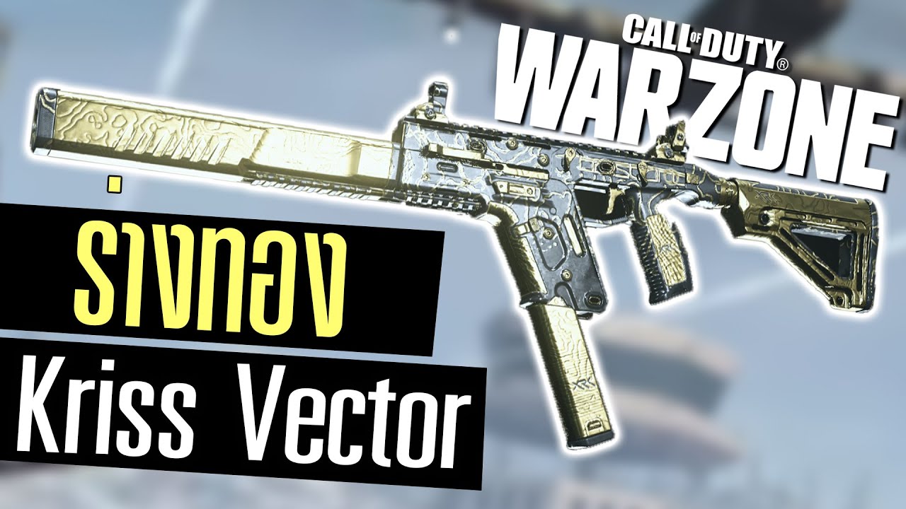 Call of duty Warzone ไทย Kriss Vector ร่างทองปาดชุดเดียวแตก - YouTube