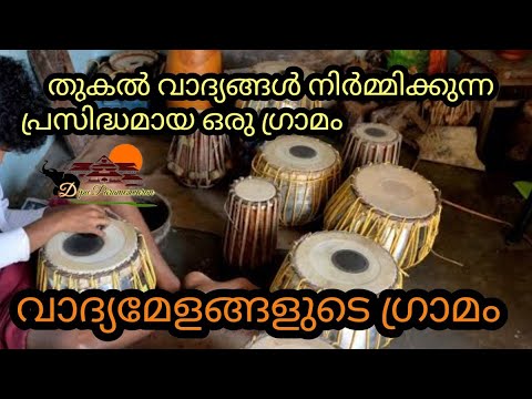 Peruvemba Village.. Village of Musical instruments വാദ്യമേളങ്ങളുടെ ഗ്രാമം... പെരുവെമ്പ്