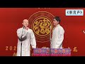 【20251025】无锡•四海福临 张九龄、王九龙《新货声》#德云社 #相声
