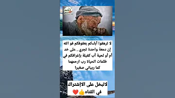 لا ترهقوا آباءكم بعقوقكم فو الله إن دمعة واحدة تجري على خد أم أو لحية أب كفيلة بإغراقكم لاتنسه 