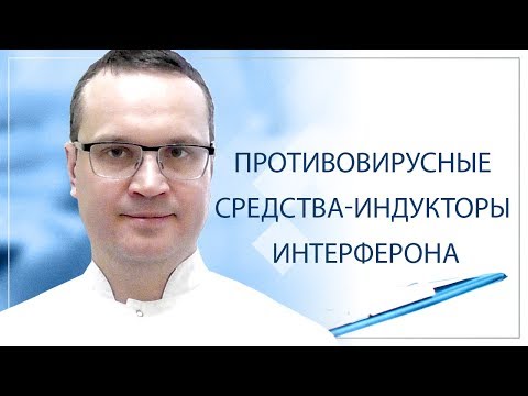 Противовирусные средства - индукторы интерферона