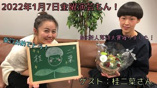 20220107OA金曜演芸もん！ゲスト：桂二葉さん