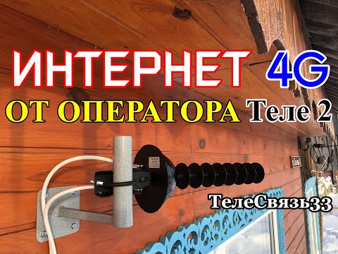 УСТАНОВКА ИНТЕРНЕТА 4G ОТ ОПЕРАТОРА Теле 2