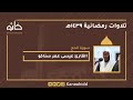القارئ عيسى عمر سناكو سورة الحج تلاوات رمضانية ١٤٣٩ھ 