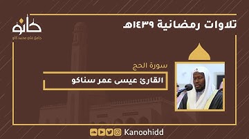 القارئ عيسى عمر سناكو | سورة الحج | تلاوات رمضانية ١٤٣٩ھ