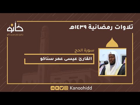 القارئ عيسى عمر سناكو سورة الحج تلاوات رمضانية ١٤٣٩ھ