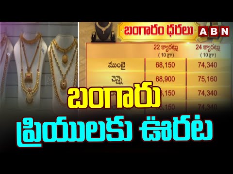 బంగారు ప్రియులకు ఊరట | Today Gold Rate | ABN Telugu - ABNTELUGUTV