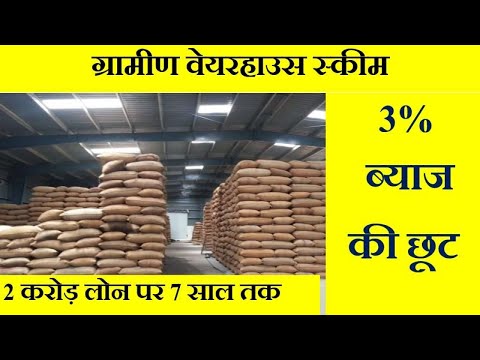 वेयरहाउस स्कीम 3% ब्याज की छूट ! Agriculture Infrastructure Fund !  Rural Warehouse scheme