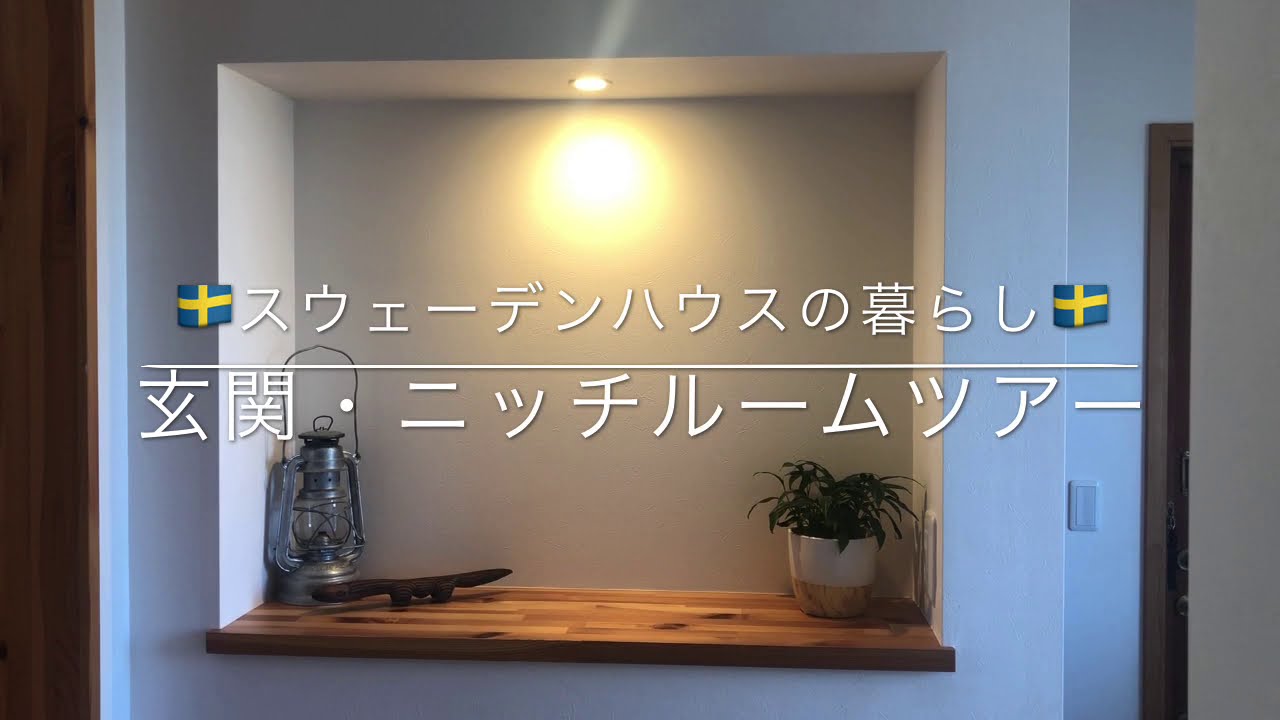 ルームツアー 玄関 玄関ニッチ スウェーデンハウスの暮らし Youtube