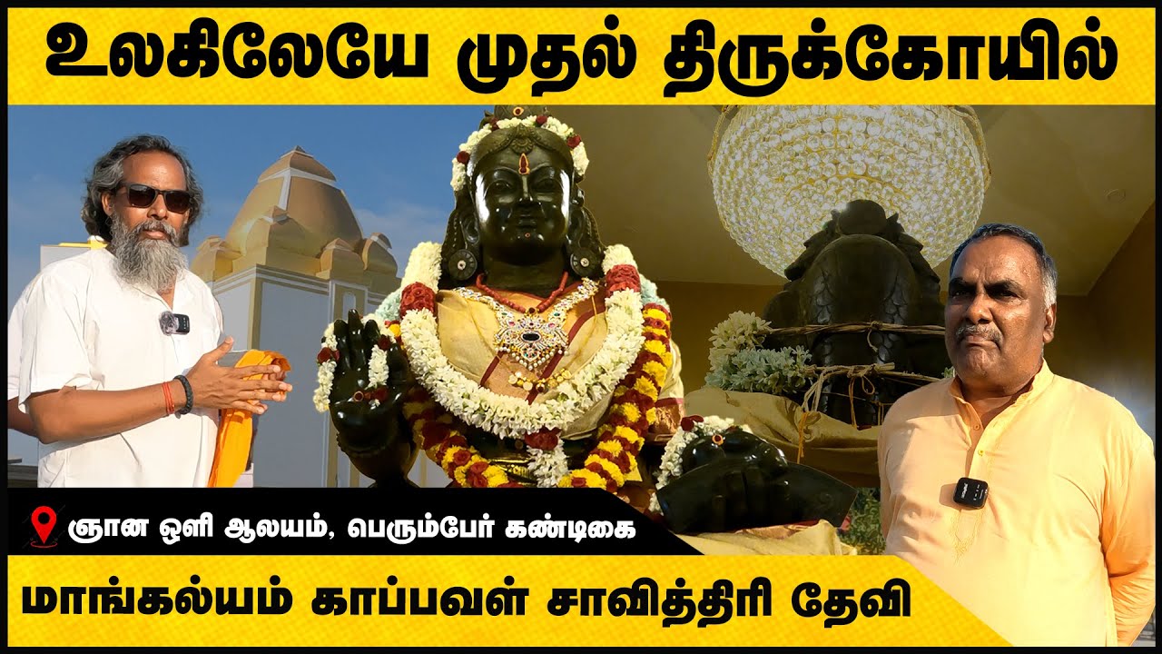 World’s First Temple for Savithri Devi | திருமண,குடும்ப பிரச்சனைகள் தீர்க்கும் உலகிலேயே முதல் ஆலயம்