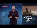 Идлиб: хлипкий мир и ничейные мигранты, Безумный мир