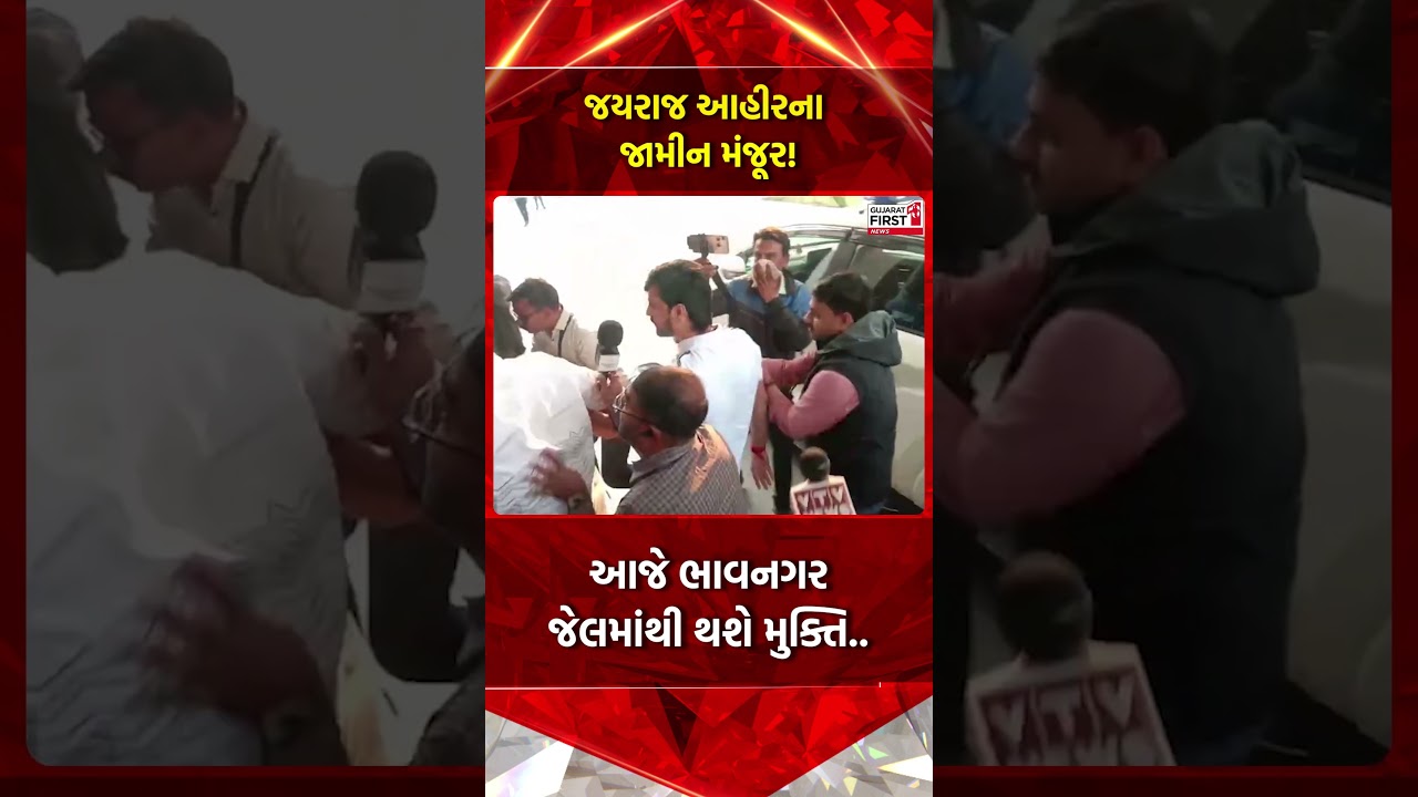 Bhavnagar Bagdana Controversy | Navneet Baldhiya Case માં Jayraj Ahir ના જામીન મંજૂર | Gujarat First