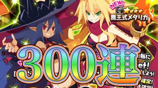 魔女式ラハールちゃん＆魔王式メタリカを求めて３００連！！！！【ディスガイアRPG】