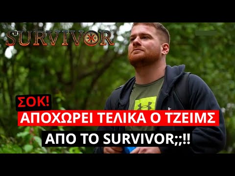 Survivor Spoiler: ΣΟΚ!