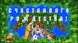 Счастливого Рождества!