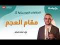مقامات 4 مقام العجم عمار صرصر