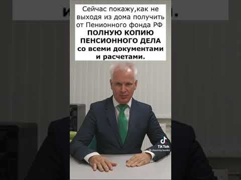 Как  получить копию Пенсионного дела в ПФР. Как удостоверится, что Ваша пенсия не занижена?