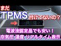 まだTPMS 付けてないの？ 電波法認証品でも安い！カシムラのTPMSを付けてみた！タイヤ空気圧、温度をリアルタイム監視！