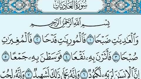سورة العاديات مكررة 50 مرة   ماهر المعيقلي   Surah Al Adiyat, repeated 50 times, Maher Al Moaikaly 2