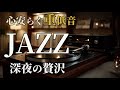 【深夜の重低音JAZZ】眠れぬ夜に響く昭和レコードの音色
