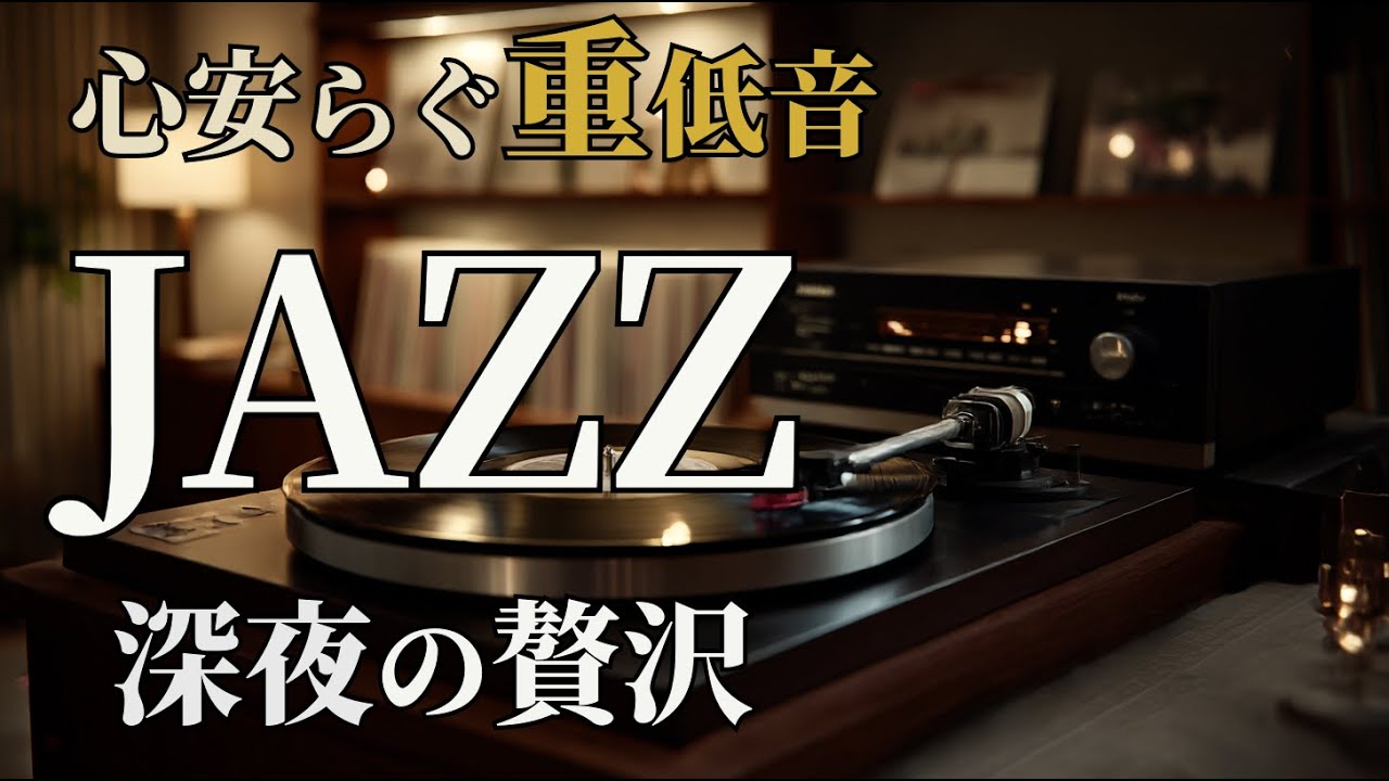【深夜の重低音JAZZ】眠れぬ夜に響く昭和レコードの音色