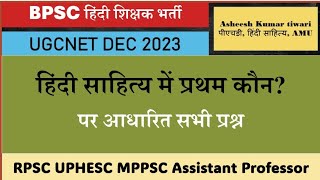 हिंदी साहित्य में प्रथम | हिंदी साहित्य जनरल नॉलेज| UGCNET RPSC MPPSC UPHESC EMRS BPSC hindi Teacher