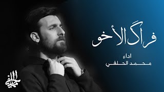 محمد الحلفي - فراك الاخو حصرياً - 2024 Mohammad Al - Halfi - Frak Alakhw