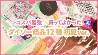 ダイソー購入品12選 初夏ver.