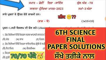 PSEB 6TH CLASS SCIENCE FINAL PAPER SOLUTIONS 2024 // 6TH CLASS SCIENCE FINAL EXAM 26 Feburary 2024