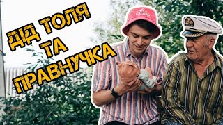 картинка: ДІД ТОЛЯ ТА ПРАВНУЧКА / Дід проводить час з правнучкою